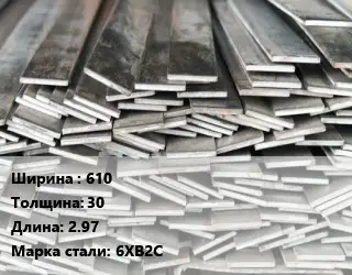 Полоса стальная 610х30 L=2.97 Сталь: 6ХВ2С